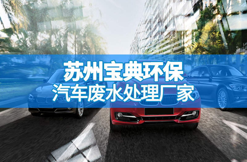 汽车废水处理